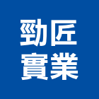 勁匠實業股份有限公司,台北羅馬簾