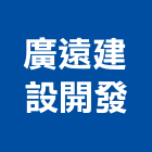 廣遠建設開發股份有限公司,台北建設營造業