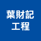 葉財記工程股份有限公司,亞洲大廈公寓大廈