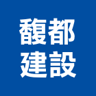 馥都建設股份有限公司,新北市風華