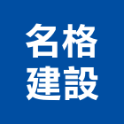名格建設股份有限公司,桃園建設開發
