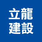立龍建設股份有限公司,no