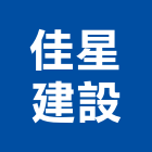 佳星建設有限公司,台南市建案參與建案,建案公設