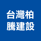 台灣柏騰建設有限公司,台南市晴墅no5