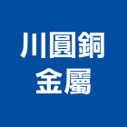 川圓銅金屬有限公司,台北金屬扶手欄杆安全欄杆,仿木欄杆,不銹鋼欄杆,鍛造欄杆