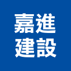 嘉進建設有限公司,台南參與建案