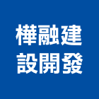 樺融建設開發股份有限公司,台南參與建案