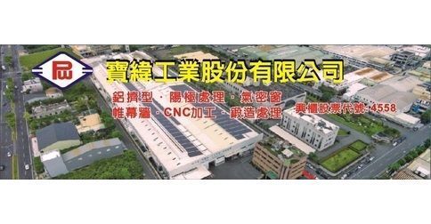 寶緯工業股份有限公司 鋁擠型鋁門窗陽極處理 1 7系列鋁合金材質