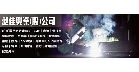 昶佳興業股份有限公司 3 6 電用大月彎rsg Emt
