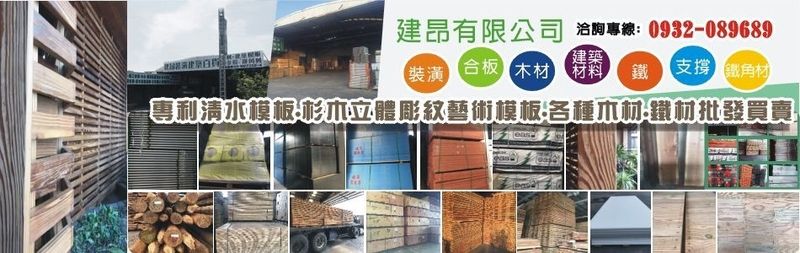 建昂有限公司 南寶樹脂 強力膠經銷 林商號紅膠防水板