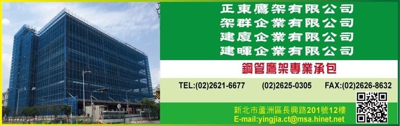 正東鷹架有限公司-安全護欄承包,批發買賣,施工,安全欄杆,鋼管施工架,活動施工架
