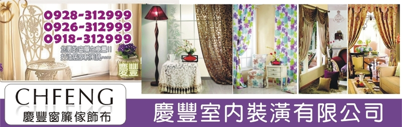 慶豐室內裝潢有限公司-窗簾布,窗簾傢飾布,防焰窗簾,塑膠地板,活動拉門