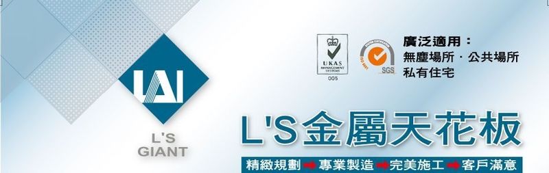 東記股份有限公司-符合ISO9001認證LS金屬天花板系列產品,L’S金屬天花板
