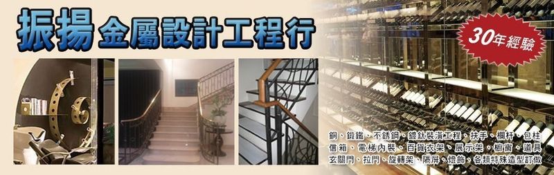 振揚金屬設計工程行-金屬特殊造型訂做,金屬道具,隔屏,金屬扶手欄杆,C型鋼夾層精緻金屬裝潢加工-p-41-i-216.73.216.25
