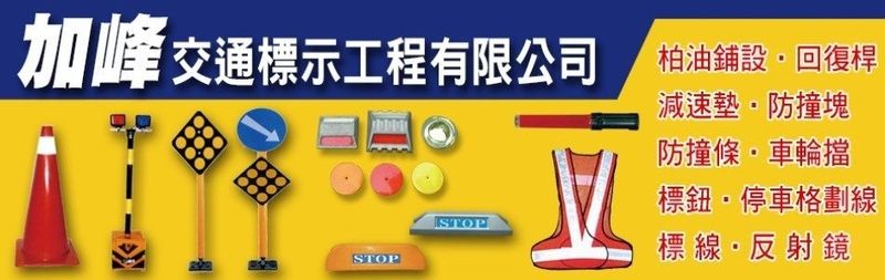 加峰交通標示工程有限公司-所有工程案例,公司位於台北