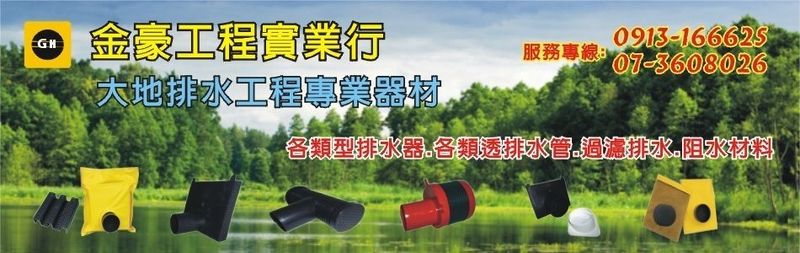 金豪實業行-建材介紹10筆,預置式排水器等建材,公司位於高雄