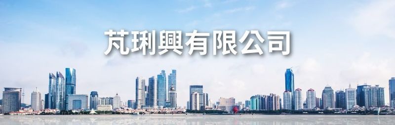 芃琍興有限公司訪客留言3筆 - 亞洲建材網
