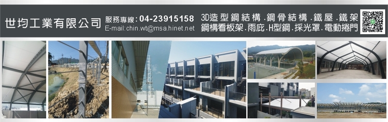 世均工業有限公司-安全爬梯,鋼骨結構,雨庇,採光罩,快速捲門,鋁包板,欄杆-p-43-i-216.73.216.79