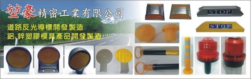 堃豪精密工業有限公司-建材介紹27筆,座式鑄鋁反光道標等建材