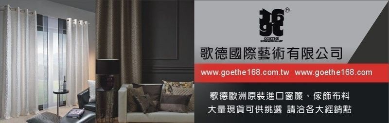 歌德國際藝術有限公司線上型錄-亞洲建材網