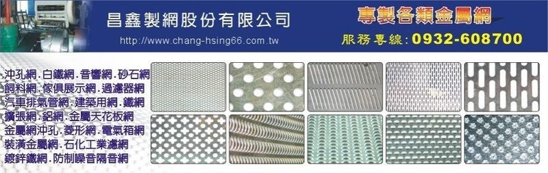 昌鑫製網股份有限公司-沖孔網,白鐵網,音響網,飼料網,傢俱展示網,擴張網