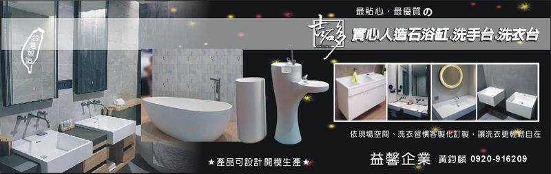 益馨企業-人造石客製化商品建材介紹2筆,烤漆浴櫃B系列-洗衣台等建材