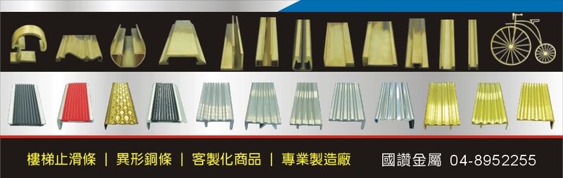 國讚金屬工業股份有限公司-建材介紹35筆,樓梯止滑條等建材