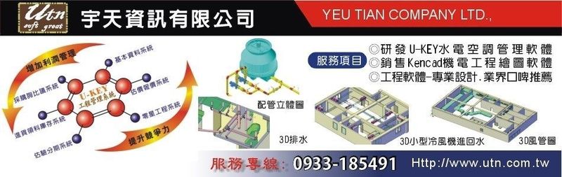 宇天資訊有限公司-水電軟體,估價軟體,水電進銷存,研發U,KEY水電空調管理軟體-p-136-i-216.73.216.25