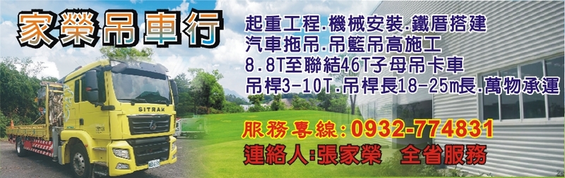 家榮吊車行-嘉義起重工程,機械安裝,鐵厝搭建,汽車拖吊,吊籃吊高施工,萬物承運
