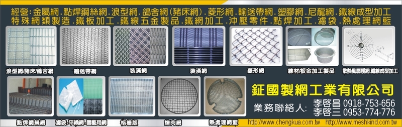鉦國製網工業有限公司線上型錄1筆共1頁第1頁-亞洲建材網