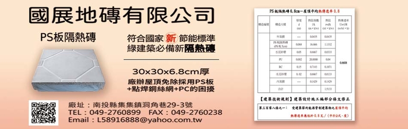 國展地磚有限公司-建材介紹20筆,包覆式止滑磨石隔熱磚(編織型)等建材