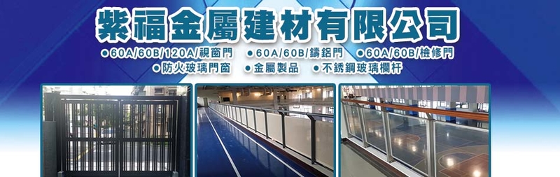 紫福金屬建材有限公司-五金配件,鍛造漆鑄鋁把手,不銹鋼玻璃欄杆,不銹鋼信箱-p-120-i-216.73.216.25