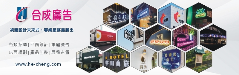 合成廣告社-廣告招牌,大圖輸出,LED招牌,無接縫招牌,抗颱招牌,安全招牌-p-66-i-216.73.216.193