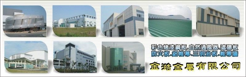 金澔金屬有限公司-彩色烤漆鋼板,自然通風器,遮陽板,防火板,鋁帷幕,樓層鋼板
