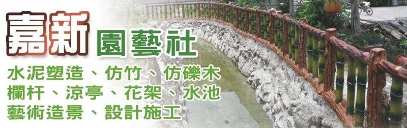 嘉新園藝社-水泥塑造,仿竹欄杆,仿礫木欄杆,仿松竹欄杆,仿木欄杆,仿木牛車輪欄杆