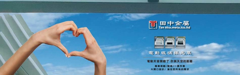 田中金屬有限公司-建材介紹33筆,電動採光罩等建材,公司位於新北