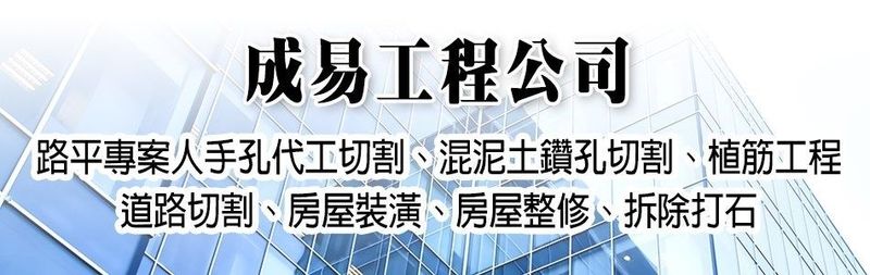 成易工程行-房屋裝修,房屋整修,路平專案人手代工切割,混泥土鑽孔切割,圓形切割