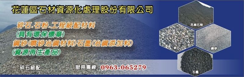 花蓮區石材資源化處理股份有限公司訪客留言21筆 - 亞洲建材網