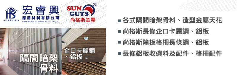 宏睿興應用材料有限公司-長條鋁板收邊料,配件,格柵配件,隔間暗架骨料,尚格斯長條企口卡麗鋼板-p-324-i-3.133.88.249