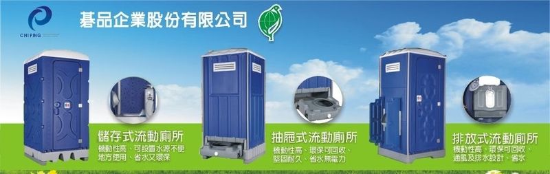 碁品企業股份有限公司-活動廁所,流動廁所,排放式流動廁所,儲存式流動廁所-p-67-i-216.73.216.193