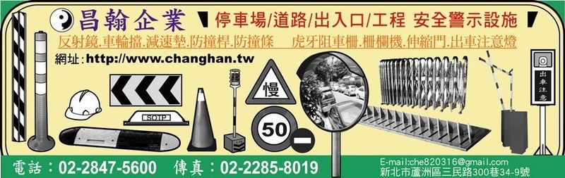 昌翰企業有限公司-建材介紹31筆,防撞條-柱角防護條,防撞邊條等建材