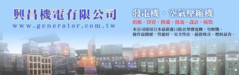 興昌機電有限公司-防音發電機出租,防音發電機買賣,發電機修護,發電機保養