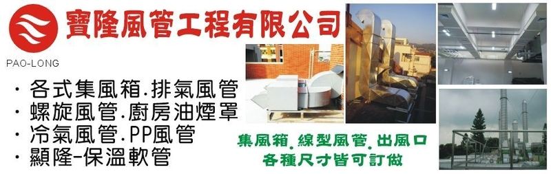 寶隆風管工程有限公司-風管工程,集風箱,風管,排氣風管,冷氣風管,螺旋風管
