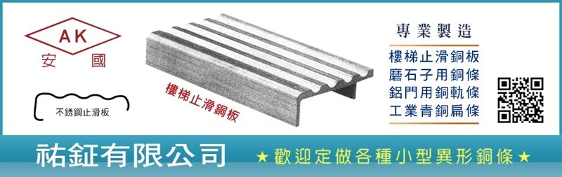 祐鉦有限公司-樓梯止滑銅板,磨石子用銅條,鋁門用銅軌條,工業青銅扁條,不銹鋼止滑板-p-62-i-216.73.216.37