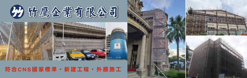 竹鷹企業有限公司-模板支撐,鋼管支撐,安全措施,鋼管鷹架,建築竹架,活動工作架