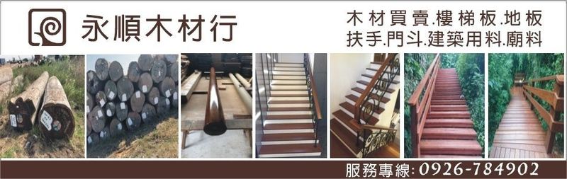永順木材行-建材介紹19筆,原木等建材,公司位於台中