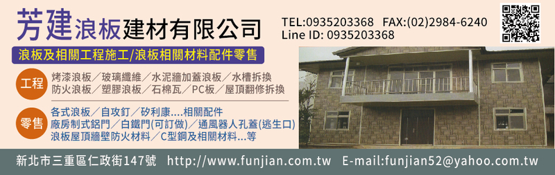 芳建浪板建材有限公司訪客留言 - 亞洲建材網