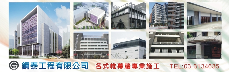 鋼泰工程有限公司-鋁帷幕,不鏽鋼帷幕,雨庇,雨遮,鋁包板,玻璃雨遮,捲門