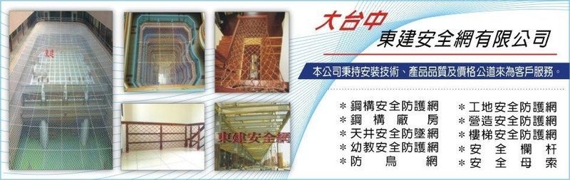 東建安全網有限公司-防鳥網,鋼構安全防護網,工地安全防護網,天井安全防墜網
