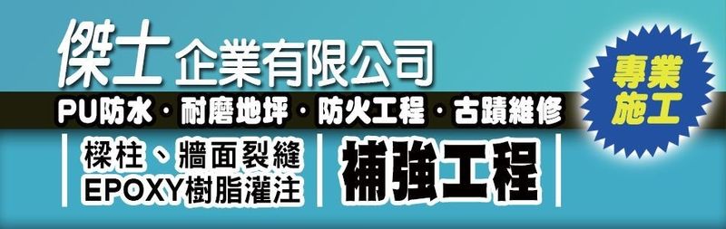 傑士企業有限公司-古蹟維修,景觀綠化,空中花園,耐磨止滑地坪,PU球場